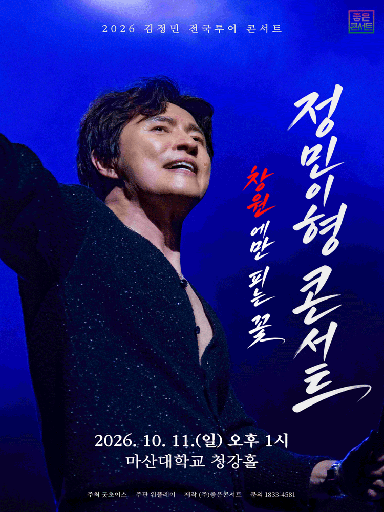 2026 김정민 전국투어 : 정민이형 콘서트 - 창원