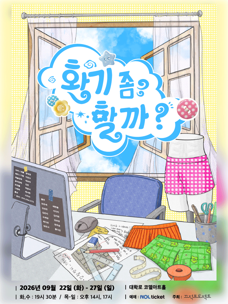 환기 좀 할까?