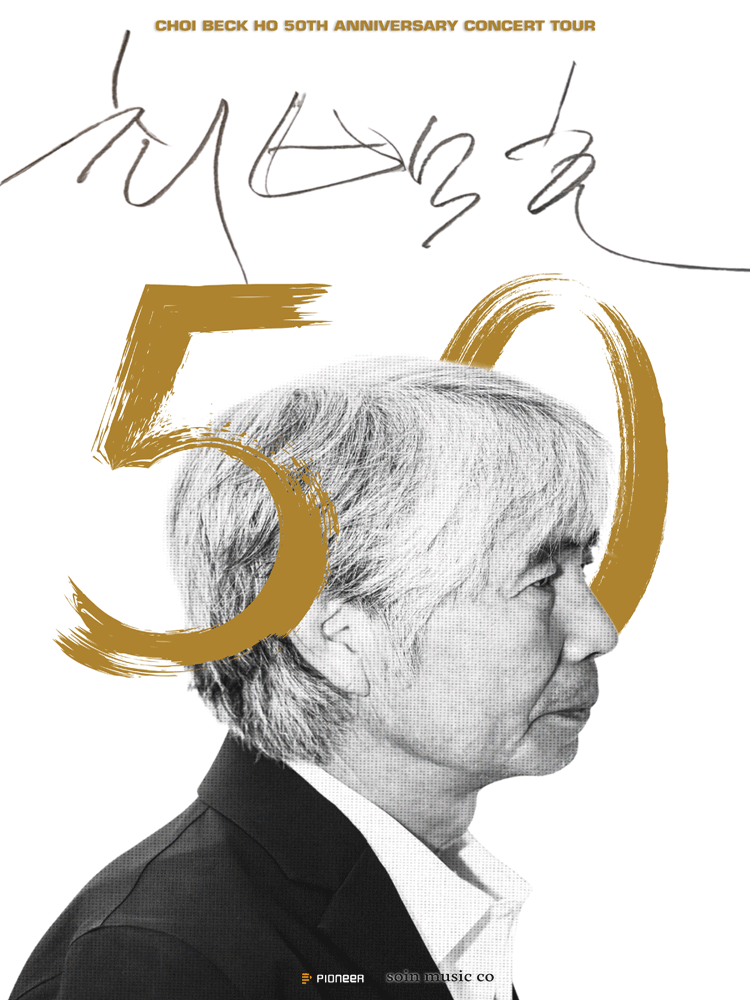 최백호 50주년 콘서트 〈낭만의 50년, 시간의 흔적을 노래하다〉 - 창원