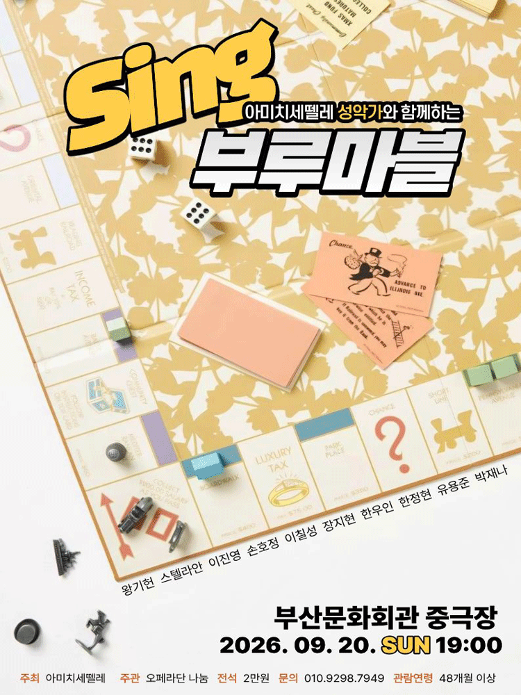 성악가와 함께 하는 Sing 부루마블 - 부산
