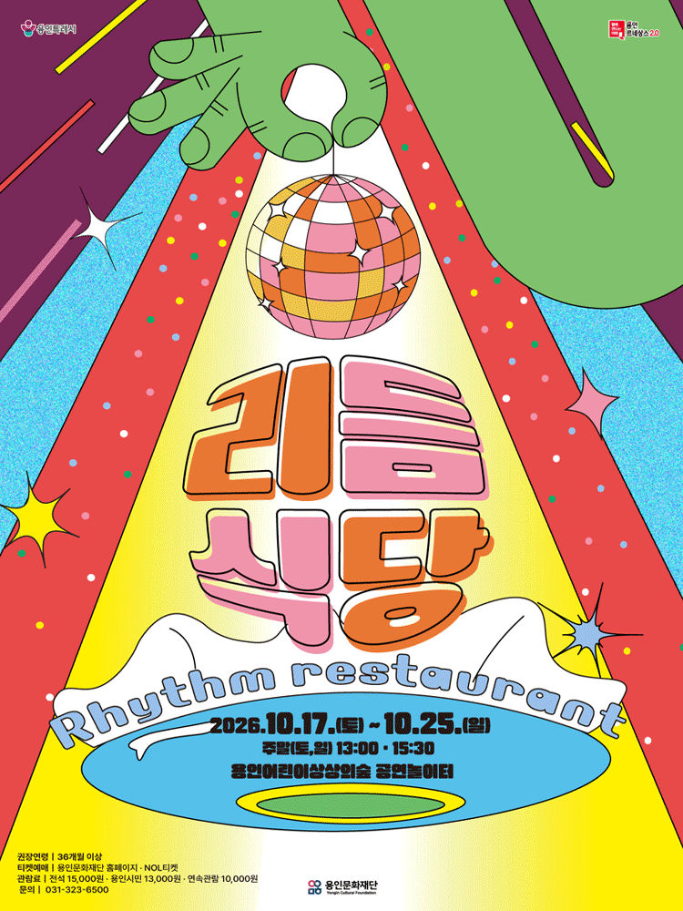 용인어린이상상의숲 공연놀이터 〈리듬식당〉