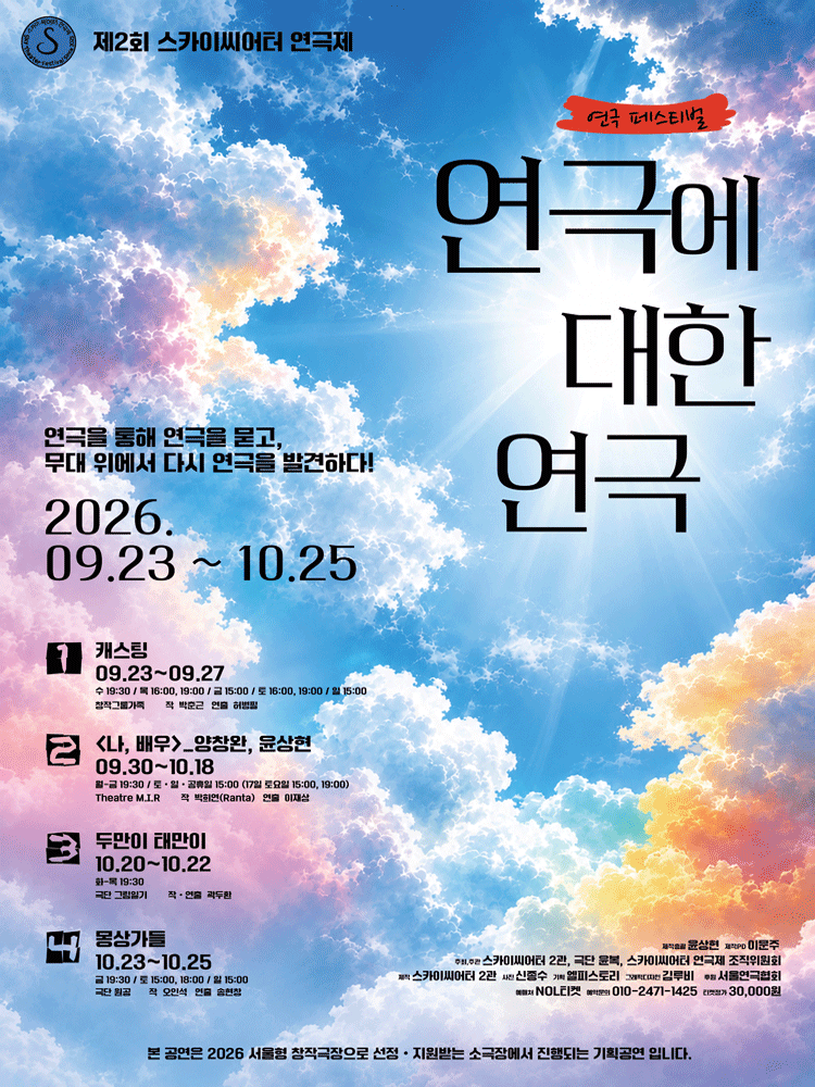 제2회 스카이씨어터페스티벌 - 연극에 의한 연극 〈캐스팅〉