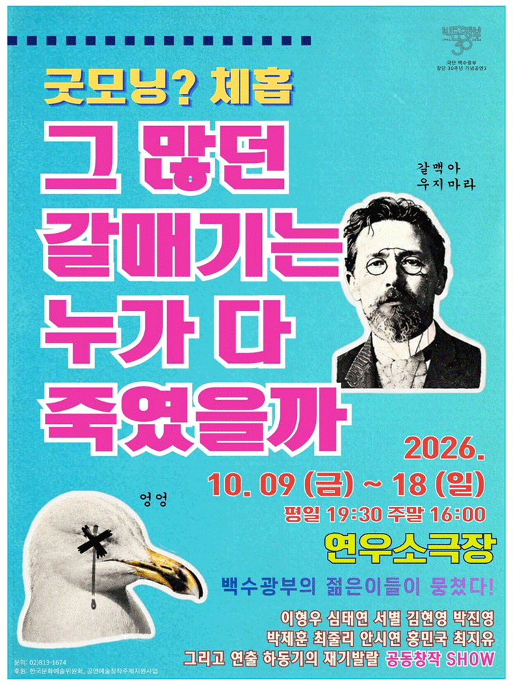 연극 〈굿모닝? 체홉: 그 많던 갈매기는 누가 다 죽였을까〉