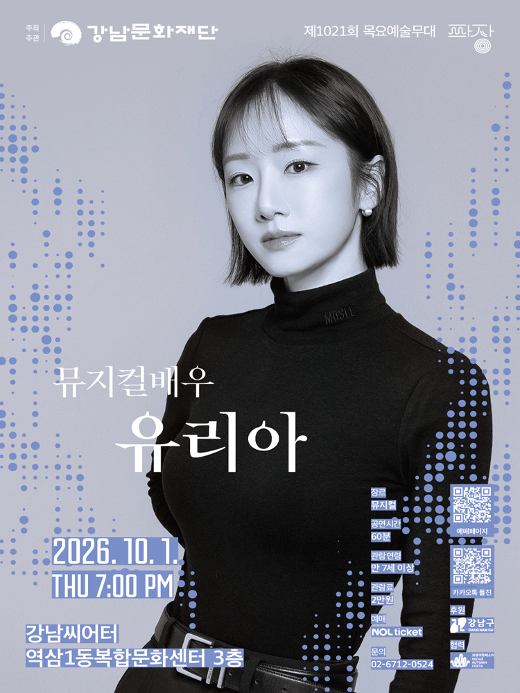 강남문화재단 제1021회 목요예술무대 〈여섯 번째 파장, 유리아〉