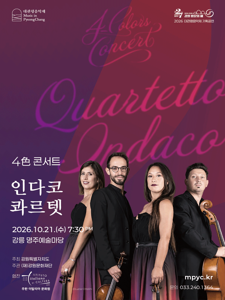 대관령음악제 〈4色 콘서트〉 ‘인다코 콰르텟’ - 강릉