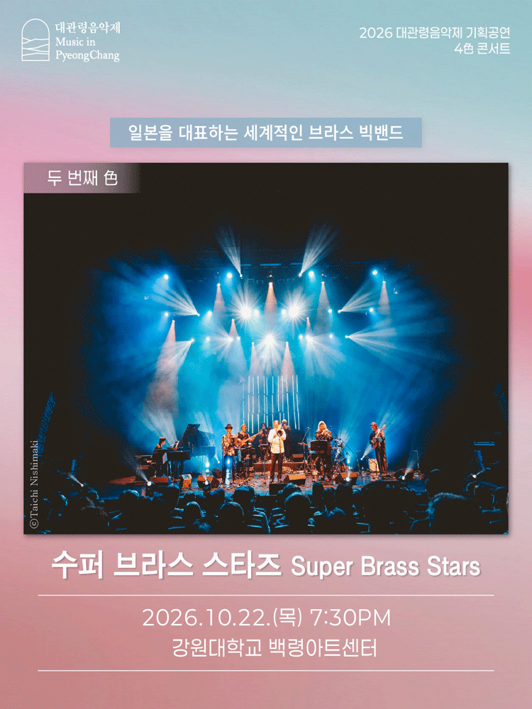 대관령음악제 〈4色 콘서트〉 ‘Super Brass Stars’ - 춘천