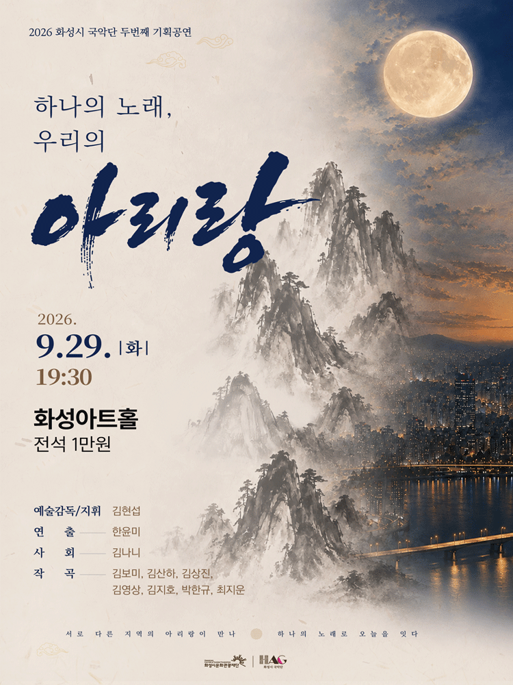 화성시 예술단 「하나의 노래, 우리의 아리랑」 - 화성