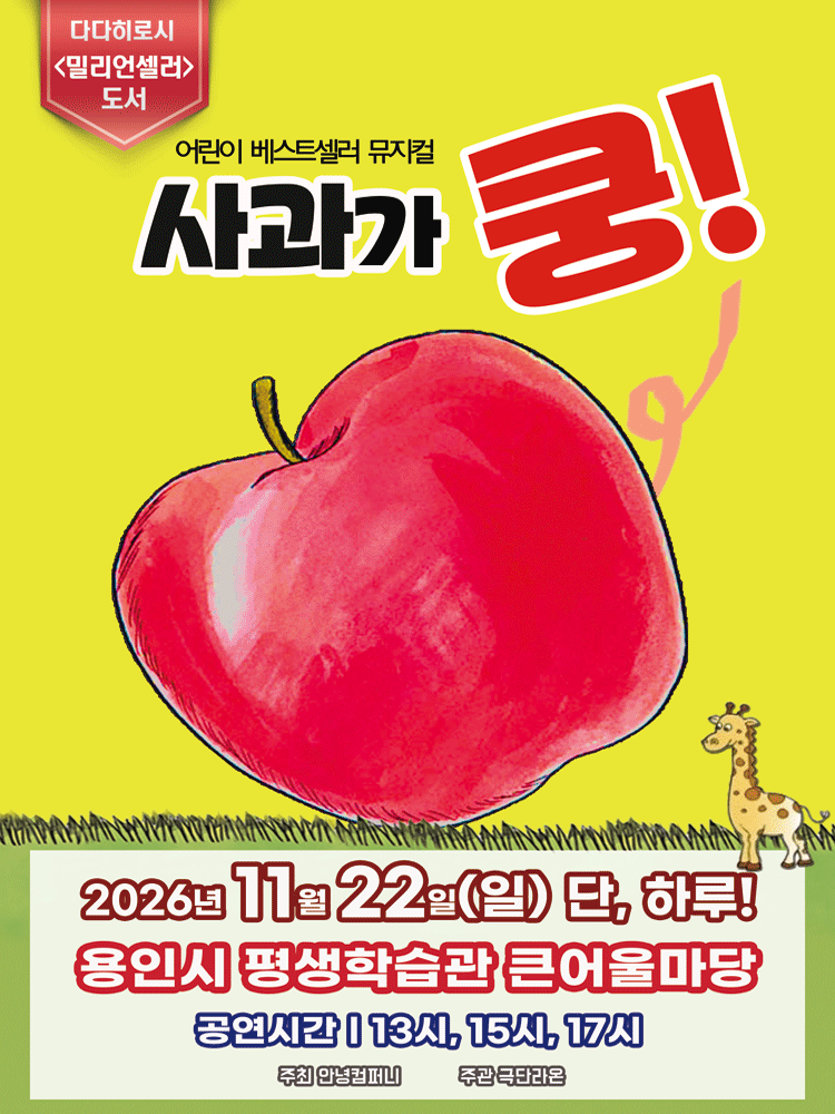 어린이 베스트셀러 뮤지컬 〈사과가 쿵〉 - 용인