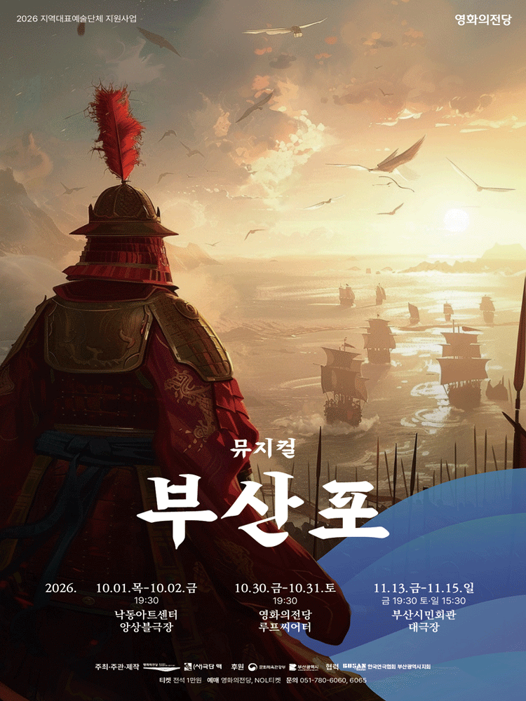 뮤지컬 〈부산포〉 - 낙동아트센터