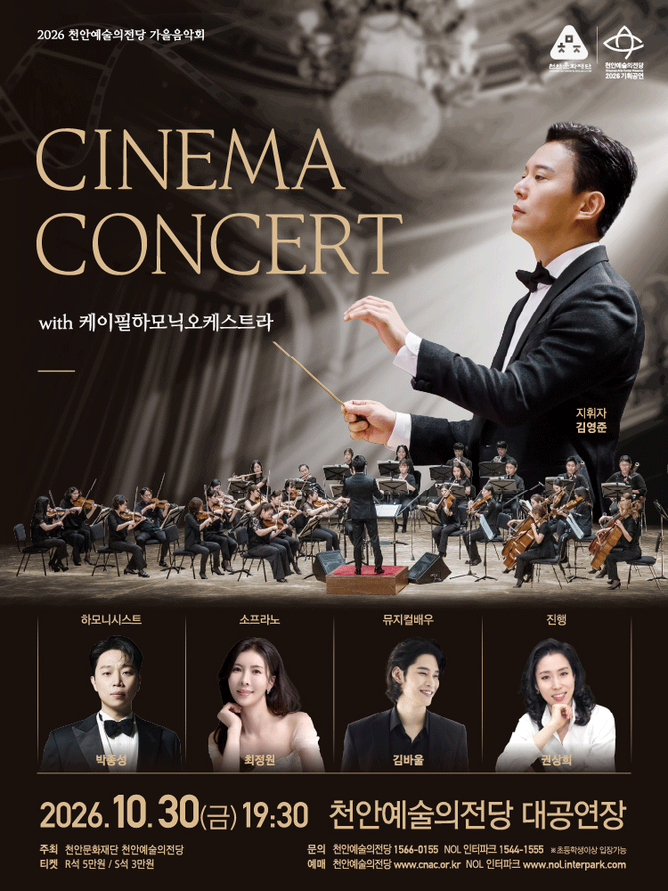 2026 천안예술의전당 씨네마 콘서트 with K-필하모닉오케스트라