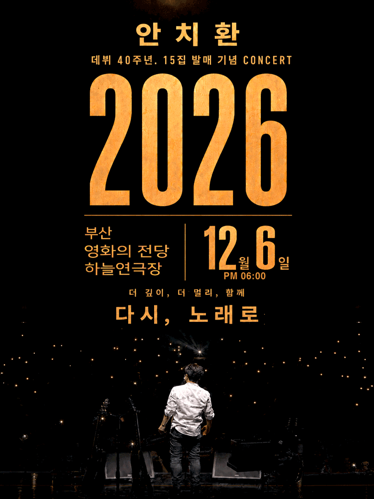 2026년 안치환 부산 콘서트