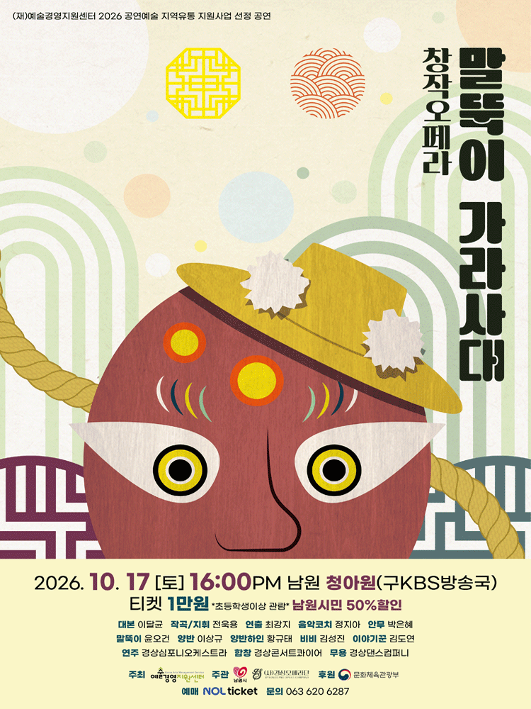 창작오페라 〈말뚝이 가라사대〉 - 남원