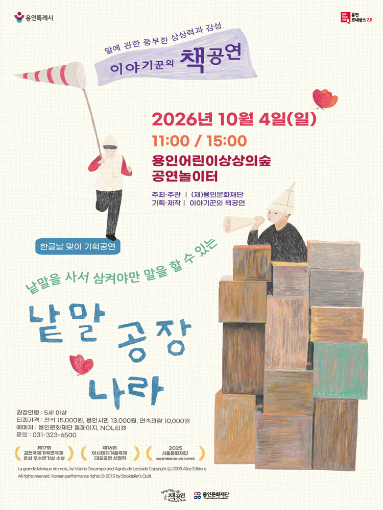 용인어린이상상의숲 공연놀이터 〈낱말공장나라〉