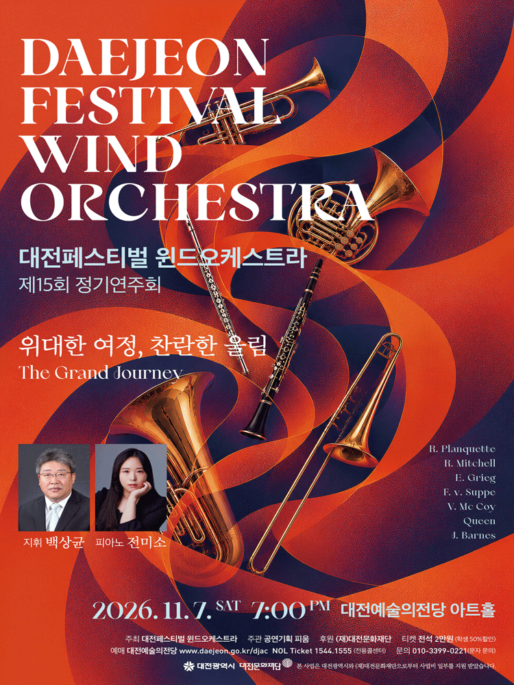 대전페스티벌 윈드오케스트라 제15회 정기연주회 〈위대한 여정, 찬란한 울림 The Grand Journey〉