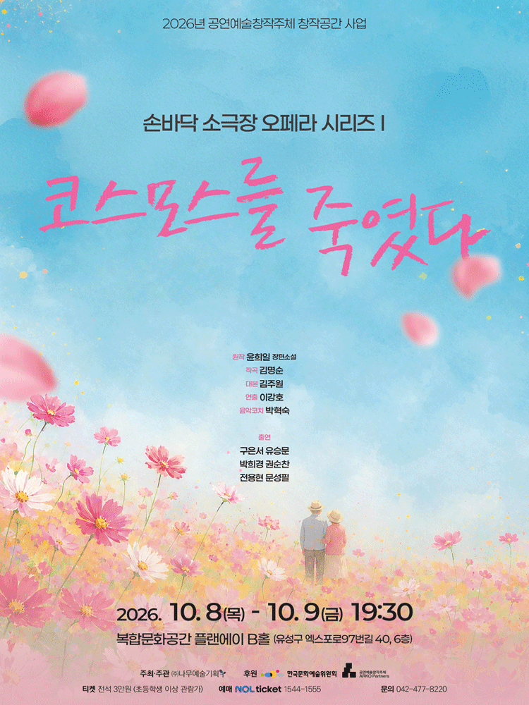 손바닥 소극장 오페라 시리즈1 〈코스모스를 죽였다〉 - 대전