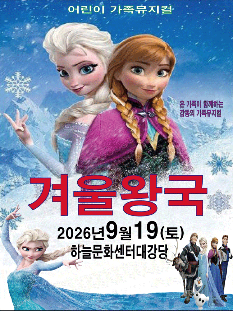 겨울왕국 - 인천