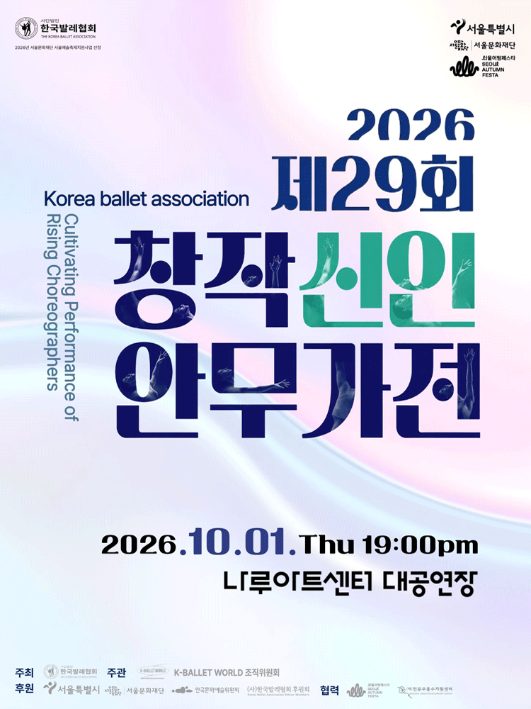 제19회 K-Ballet World(서울국제발레축제) - 제29회 창작신인안무가전