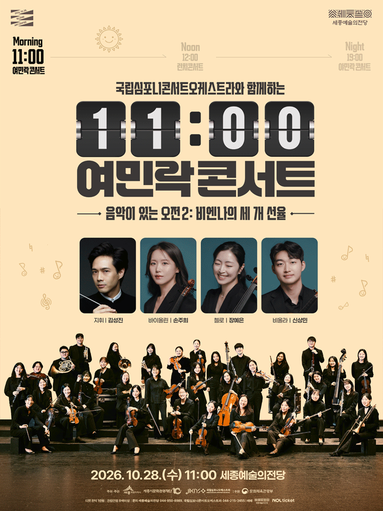 국립심포니콘서트오케스트라와 함께하는 11시 여민락콘서트 - 세종시