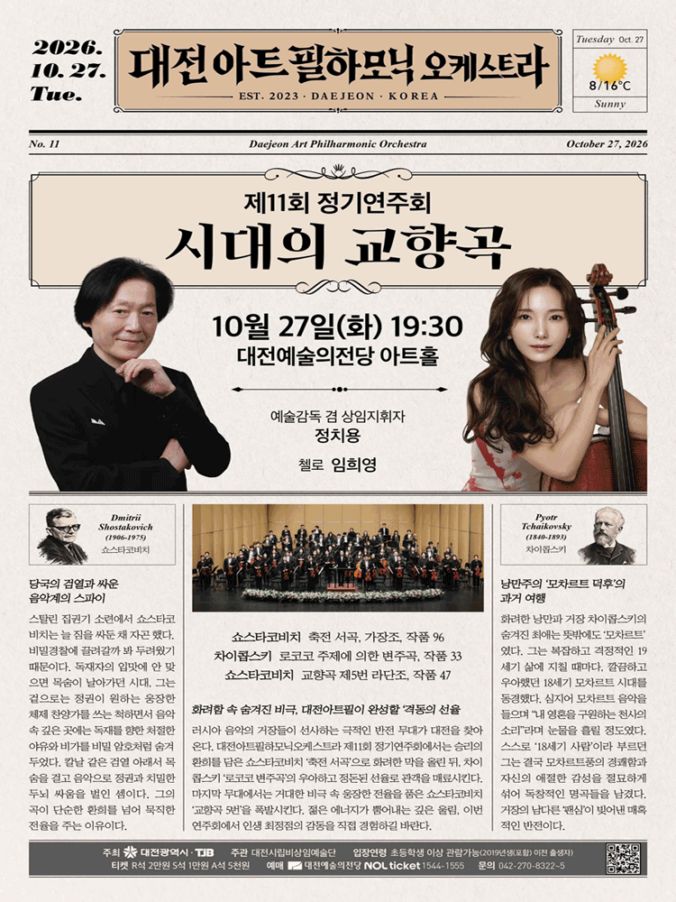 대전아트필하모닉오케스트라 제11회 정기연주회 ‘시대의 교향곡’ - 대전