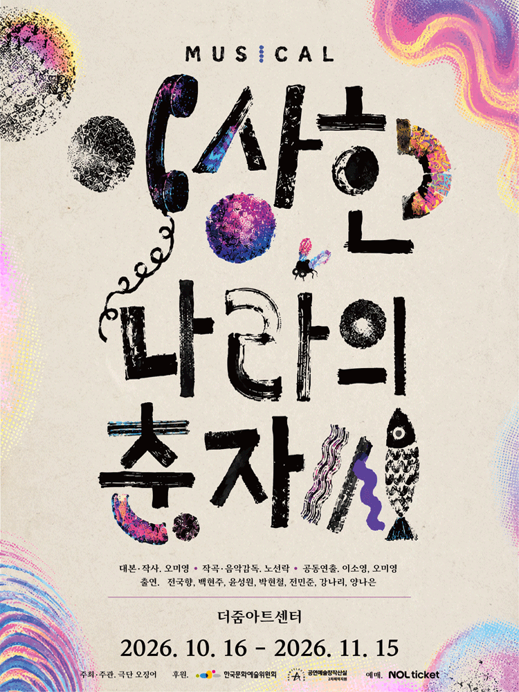 뮤지컬 〈이상한 나라의 춘자씨〉
