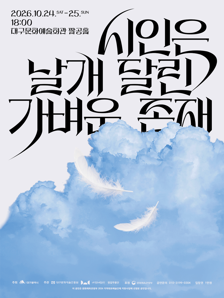 김현태의 춤 〈시인은 날개달린 가벼운 존재〉 - 대구