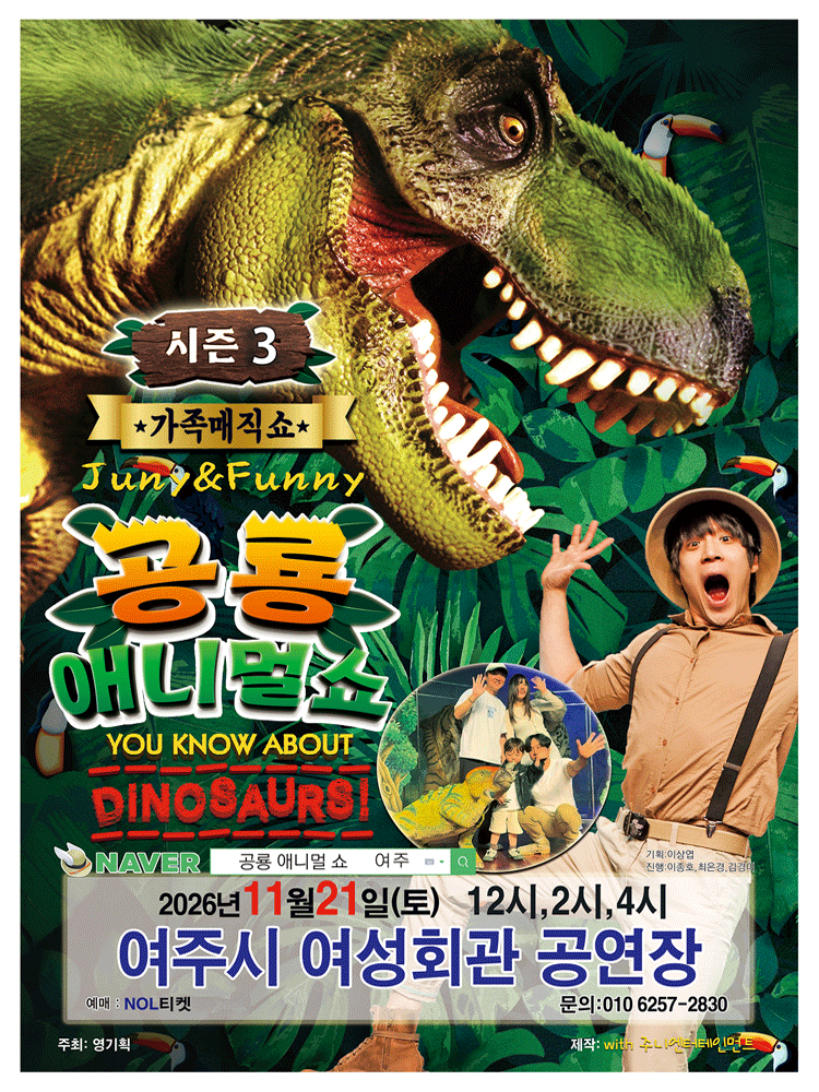 가족매직쇼 “공룡 애니멀 쇼 시즌3” - 여주