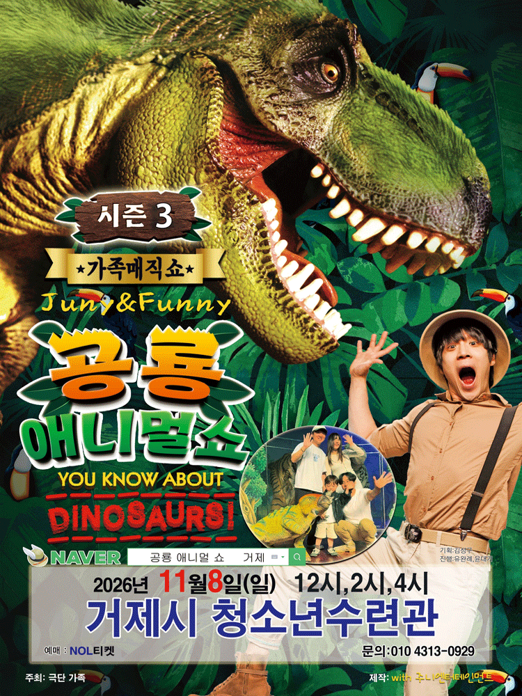 가족매직컬 “공룡 애니멀쇼 시즌3” - 거제