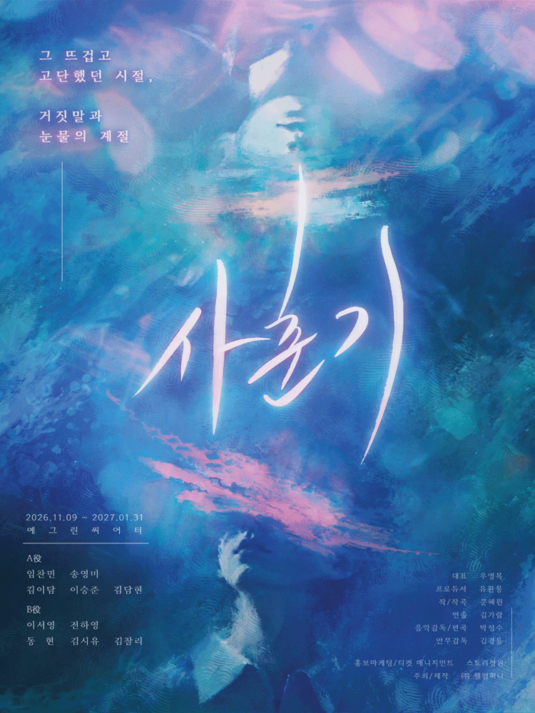 뮤지컬 〈사춘기〉