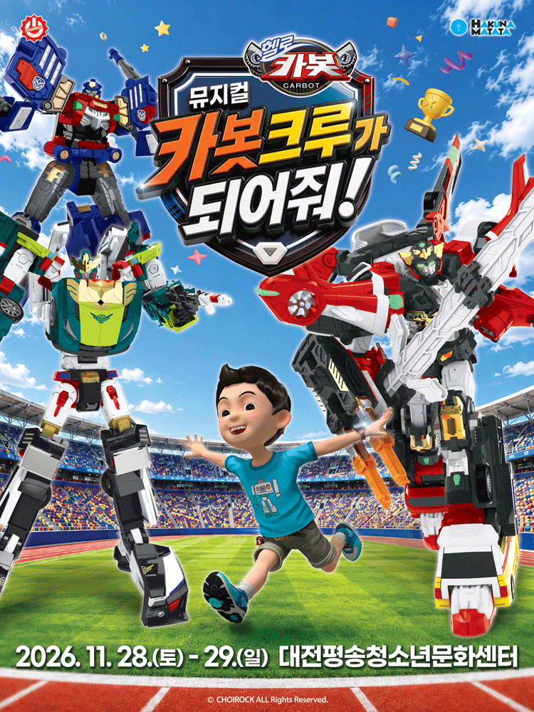 뮤지컬 헬로카봇 〈카봇크루가 되어줘!〉 - 대전