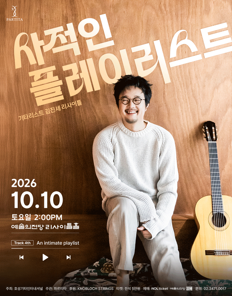 김진세 클래식 기타 독주회: 사적인 플레이리스트