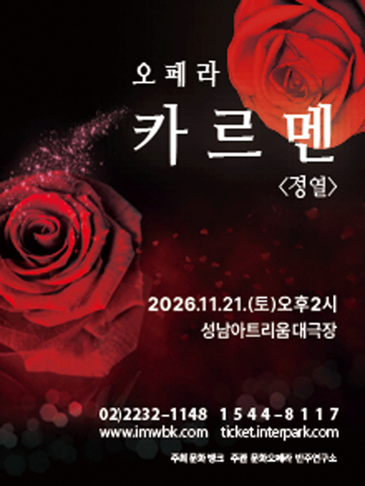 오페라 카르멘 - 성남