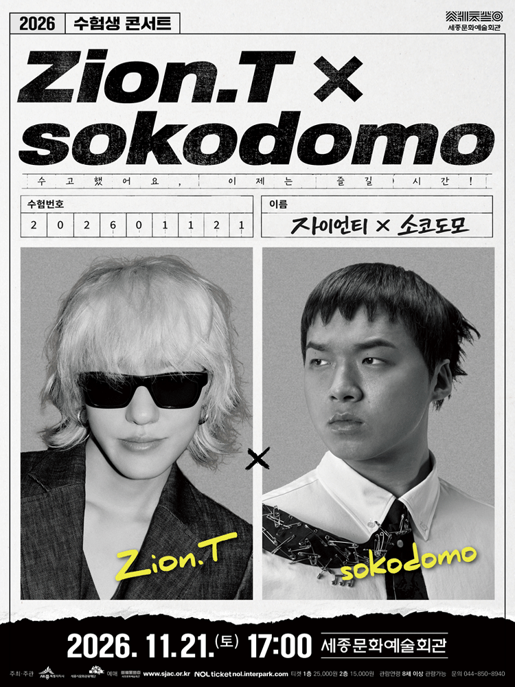 2026 수험생콘서트 〈자이언티x소코도모〉 - 세종시