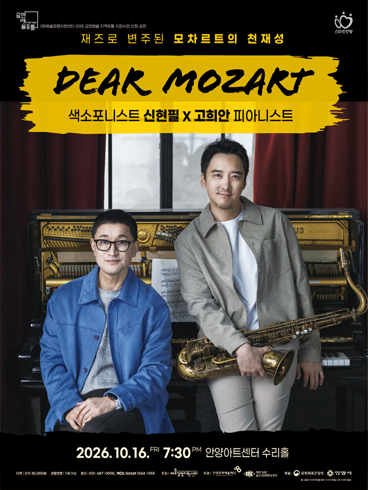 신현필×고희안, 디어 모차르트 - 안양