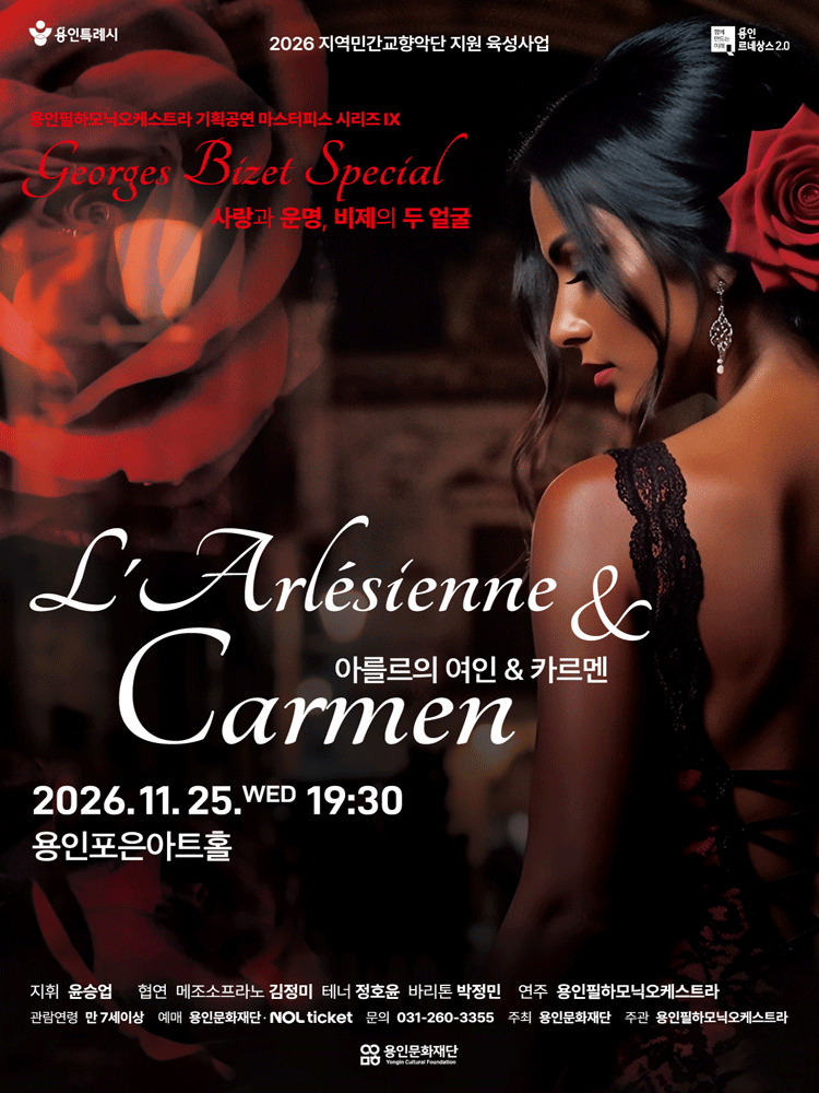 용인필하모닉오케스트라 〈마스터피스Ⅸ - 비제스페셜 '아를르의 여인&카르멘'〉 (하반기 기획공연)