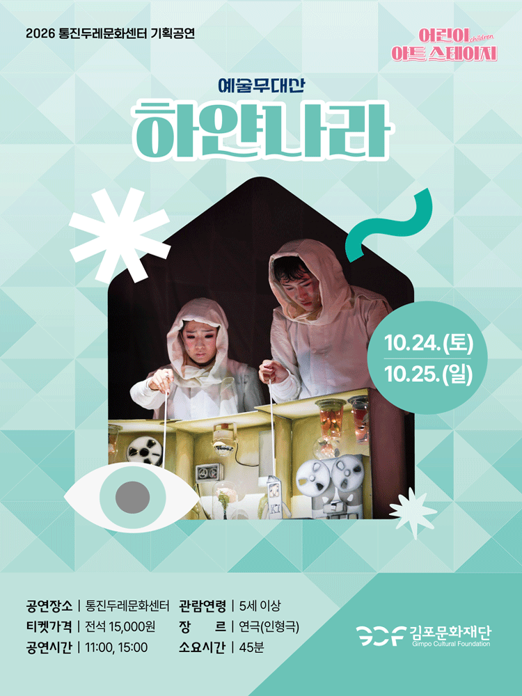 2026 어린이 아트스테이지〈하얀나라〉 - 김포