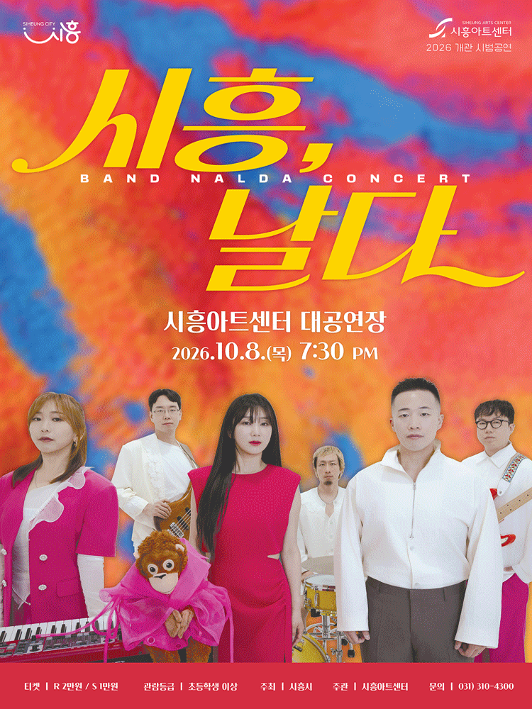 밴드날다 〈시흥, 날다〉 - 시흥