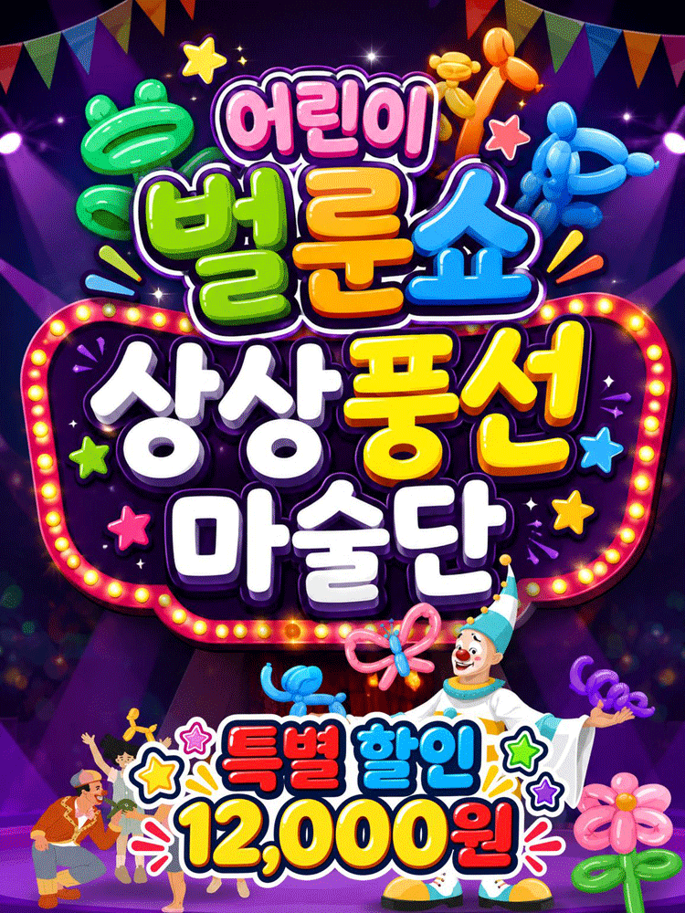 어린이벌룬퍼포먼스 상상풍선마술단 - 청주