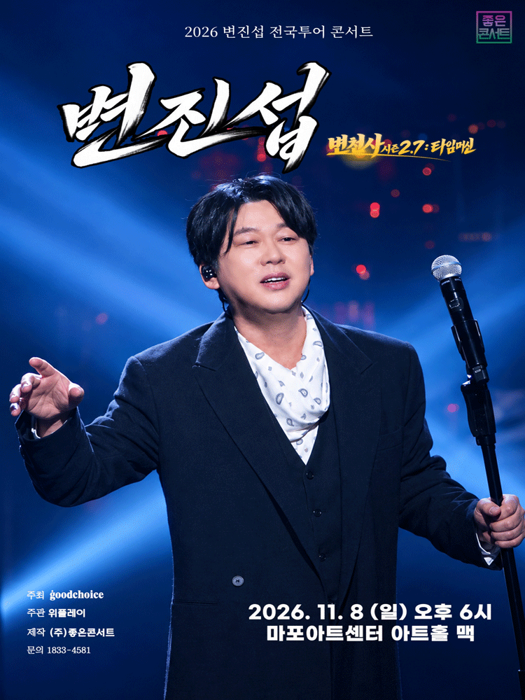 2026 변진섭 전국투어 콘서트 : 변천사 시즌 2.7 : 타임머신 - 서울