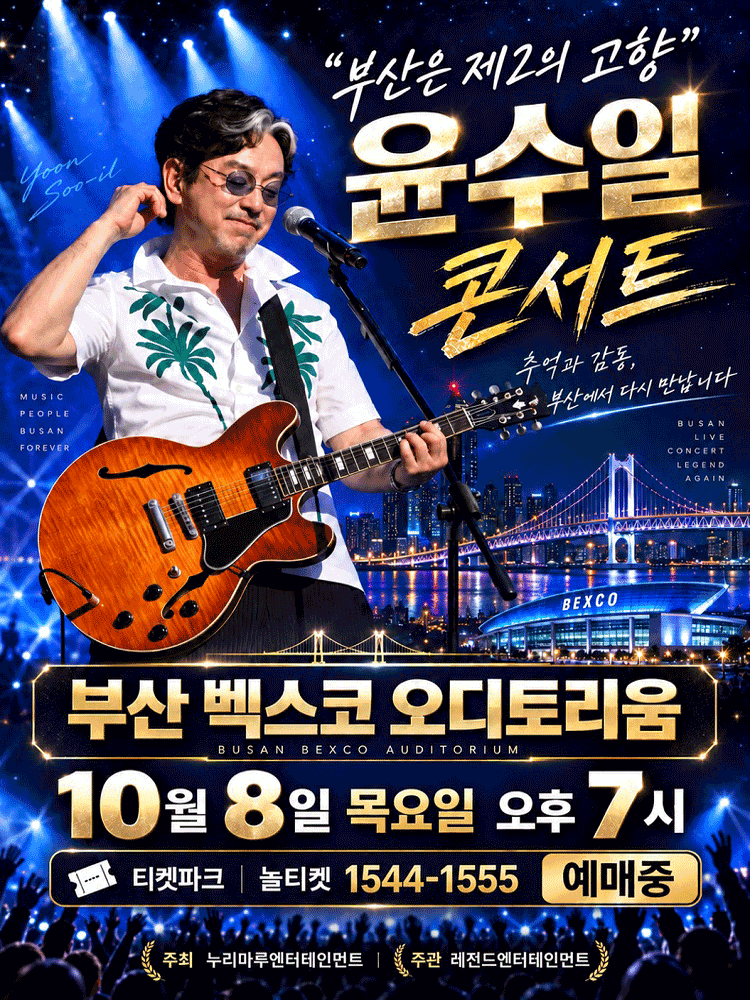 윤수일 BAND 전국투어 콘서트(부산)