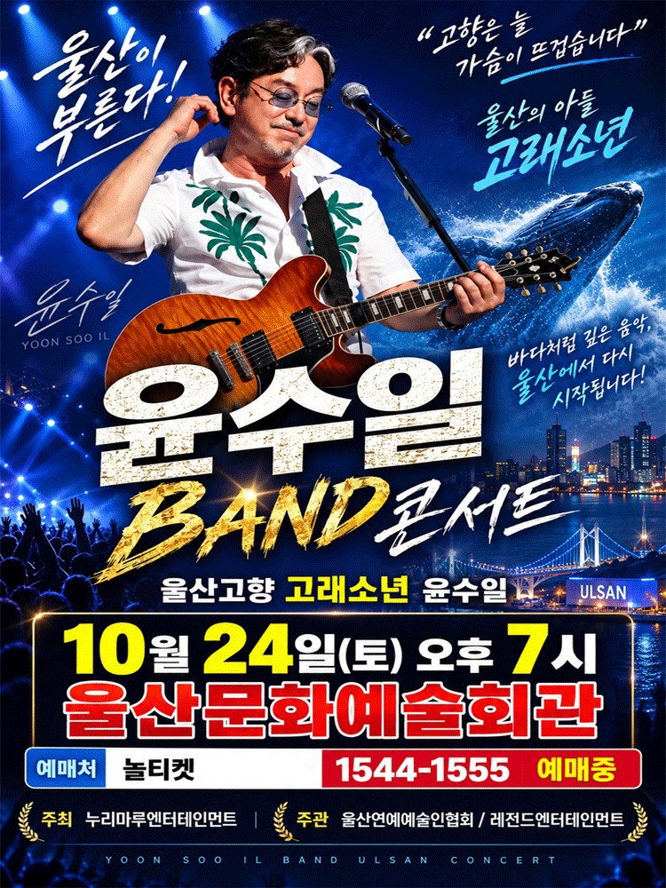 윤수일 BAND 전국투어 콘서트(울산)
