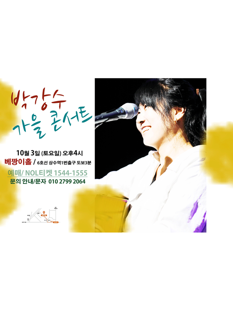 박강수 서울공연