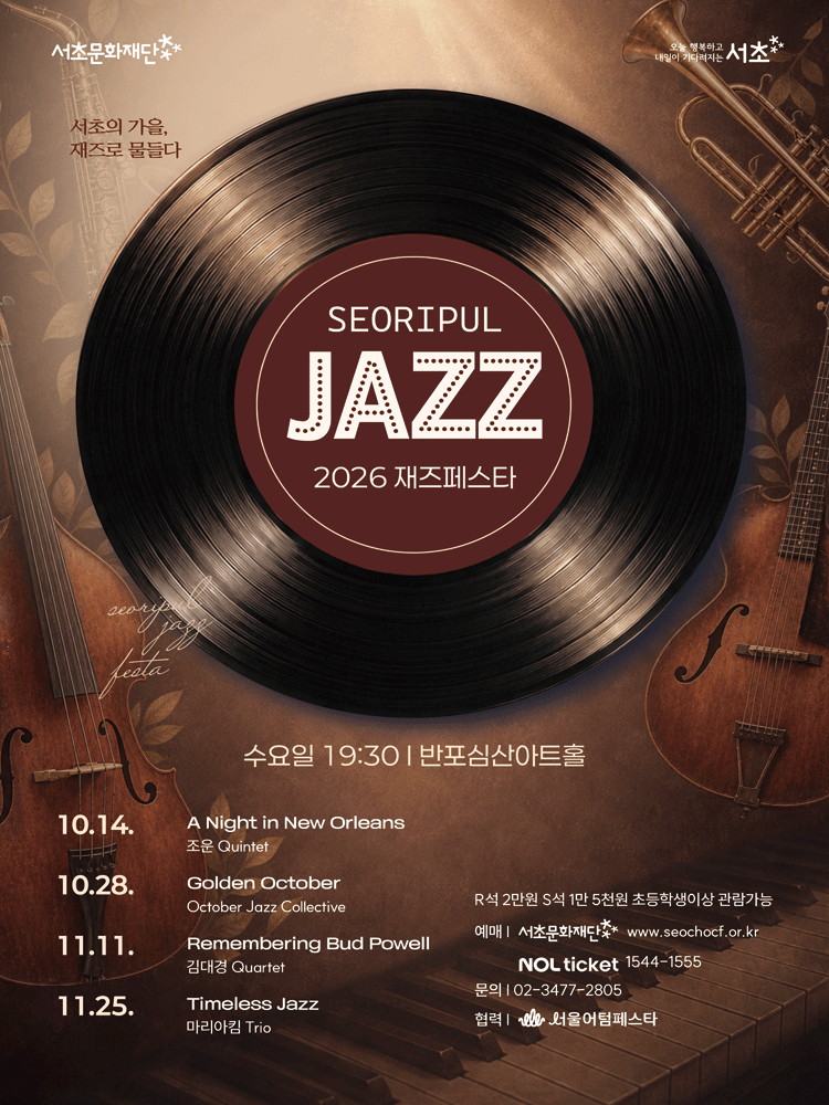 2026 서리풀 재즈페스타 〈A Night in New Orleans〉