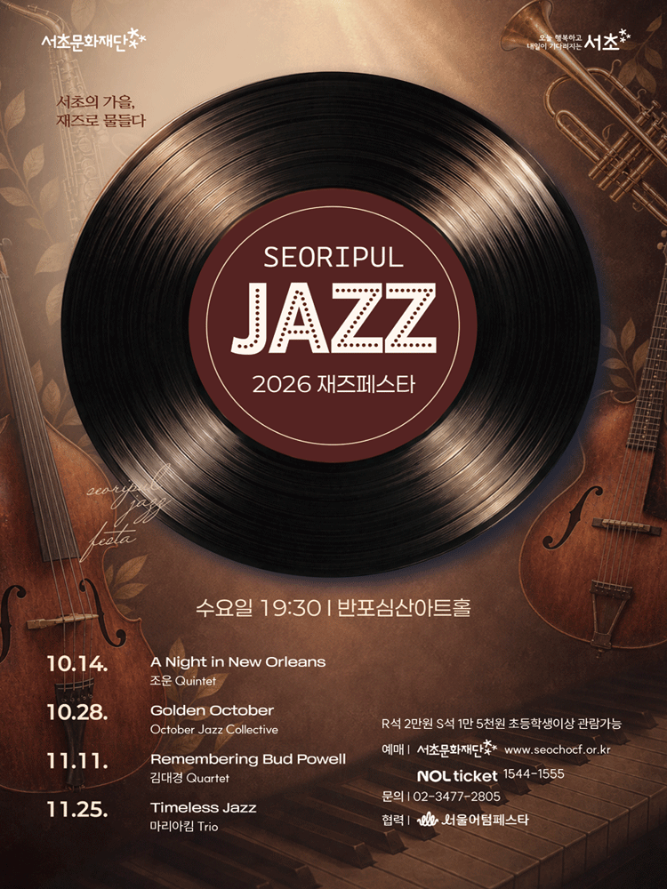 2026 서리풀 재즈페스타 〈Timeless Jazz〉