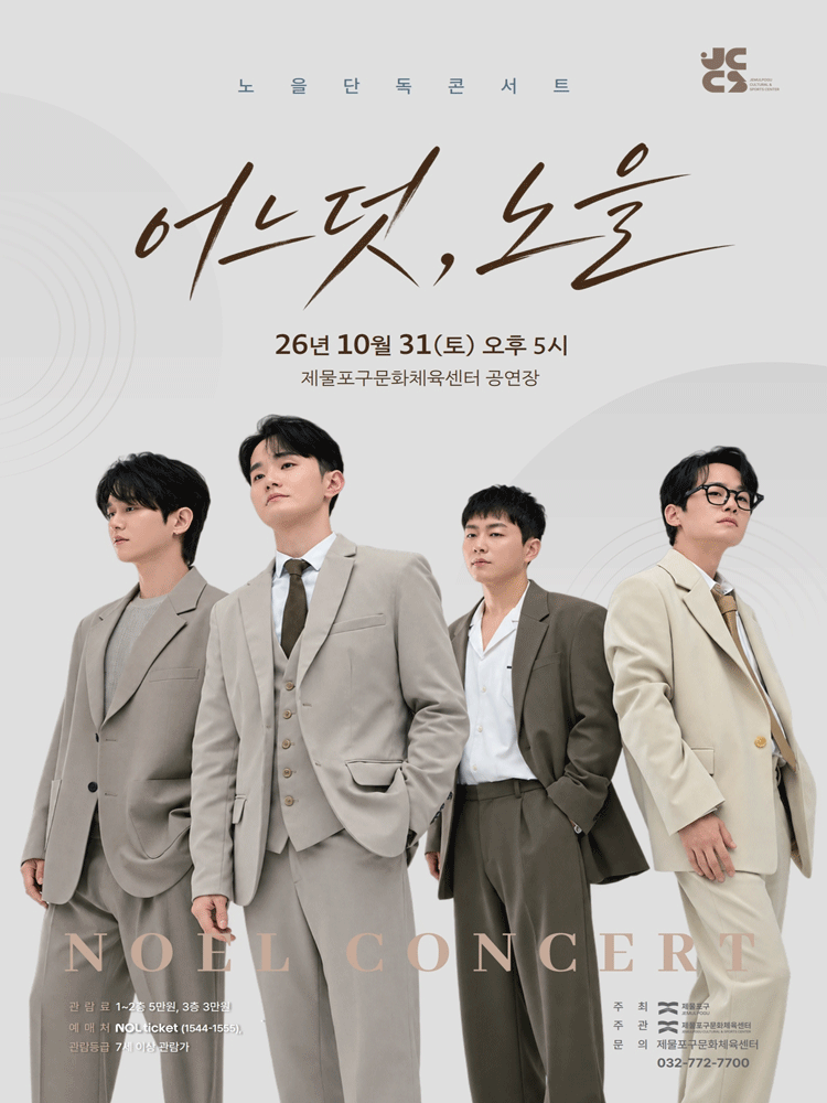 제물포구문화체육센터 노을 단독 콘서트 〈어느덧, 노을〉 - 인천