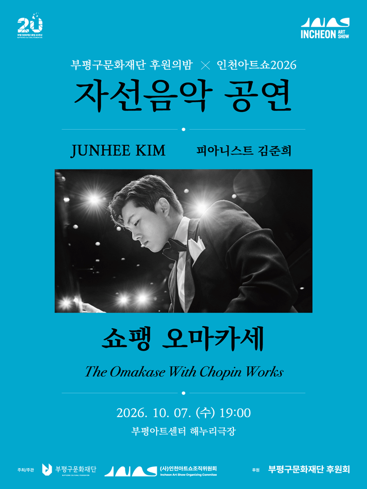 부평구문화재단 후원의밤 X 인천아트쇼 2026 〈쇼팽 오마카세〉