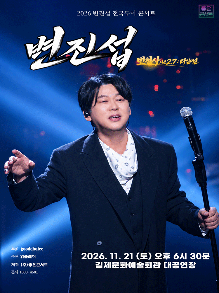 2026 변진섭 전국투어 콘서트 : 변천사 시즌2.7 : 타임머신 - 김제