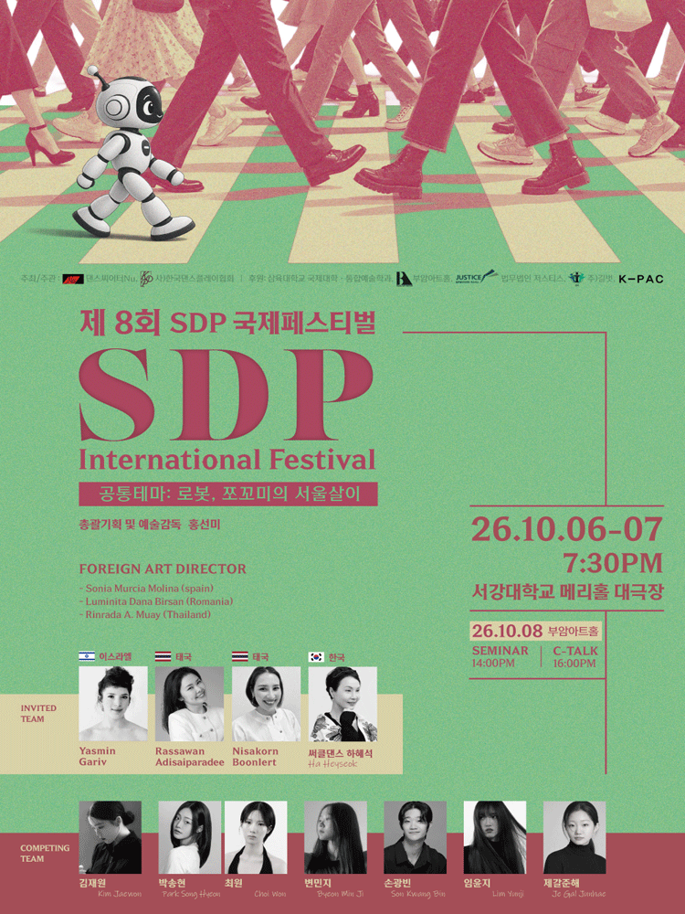 제8회 SDP국제페스티벌