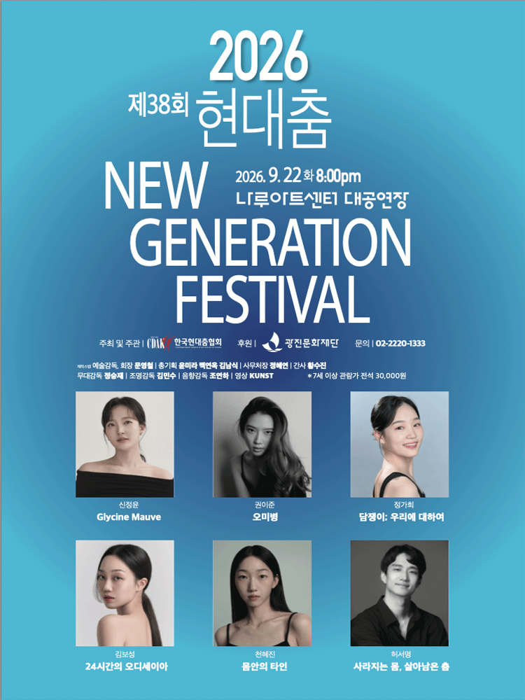 제38회 현대춤 NEW GENERATION FESTIVAL