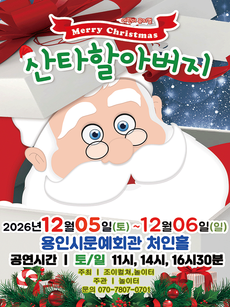 2026 크리스마스 뮤지컬 〈메리크리스마스 산타할아버지〉 - 용인