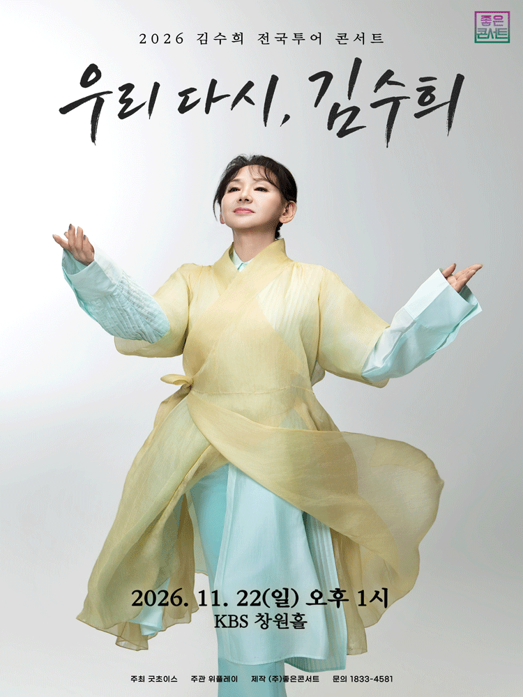 2026 김수희 전국투어 콘서트 : 우리 다시, 김수희 - 창원